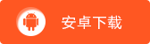 放开那三国2百度客户端安卓下载