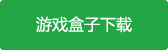 隐秘的原罪9-吉祥拳馆事件游戏盒子下载